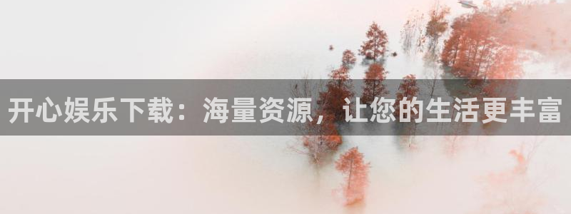 聚彩电器：开心娱乐下载：海量资源，让您的生活更丰富
