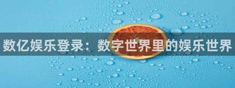 聚彩堂致力打造火热：数亿娱乐登录：数字世界里的娱乐世界