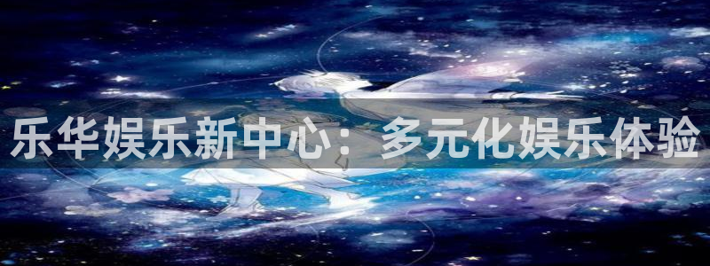 南宁聚彩传媒：乐华娱乐新中心：多元化娱乐体验