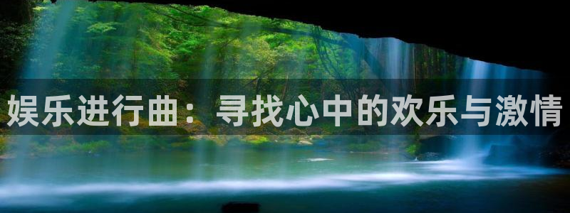 山东聚彩金属制品有限公司：娱乐进行曲：寻找心中的欢乐与激情