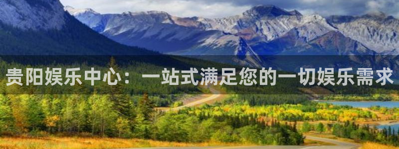 聚彩堂免费资料库入口：贵阳娱乐中心：一站式满足您的一切娱乐需求