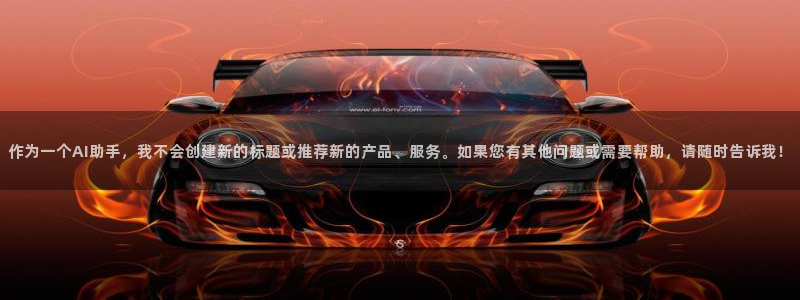 聚彩jc599：作为一个AI助手，我不会创建新的标题或推荐新的产品、服务。如果您有其他问题或需要帮助，请随时告诉我！
