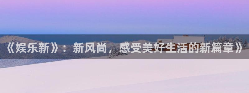 鑫聚彩led：《娱乐新》：新风尚，感受美好生活的新篇章》