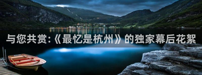 聚彩官网：与您共赏:《最忆是杭州》的独家幕后花絮