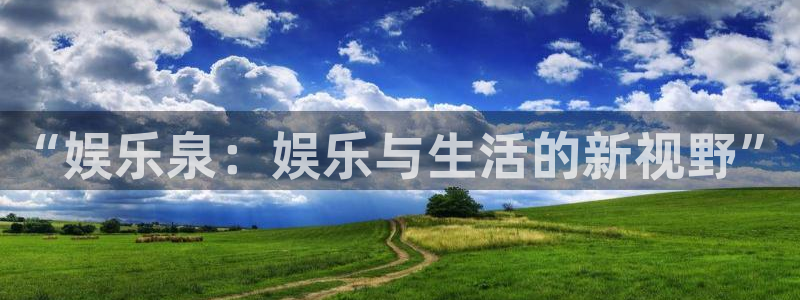 聚彩welcome怎么安装：“娱乐泉：娱乐与生活的新视野”