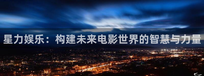 聚彩welcome怎么安装：星力娱乐：构建未来电影世界的智慧与力量