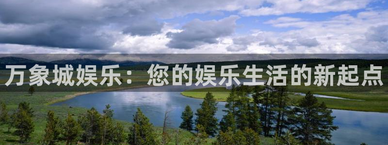 聚彩官网正版：万象城娱乐：您的娱乐生活的新起点