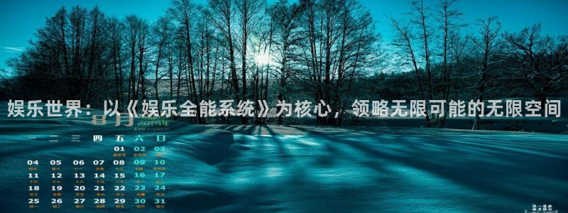 聚彩电器：娱乐世界：以《娱乐全能系统》为核心，领略无限可能的无限空间