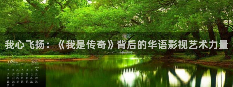 聚彩科技：我心飞扬：《我是传奇》背后的华语影视艺术力量