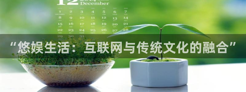 聚彩传媒：“悠娱生活：互联网与传统文化的融合”