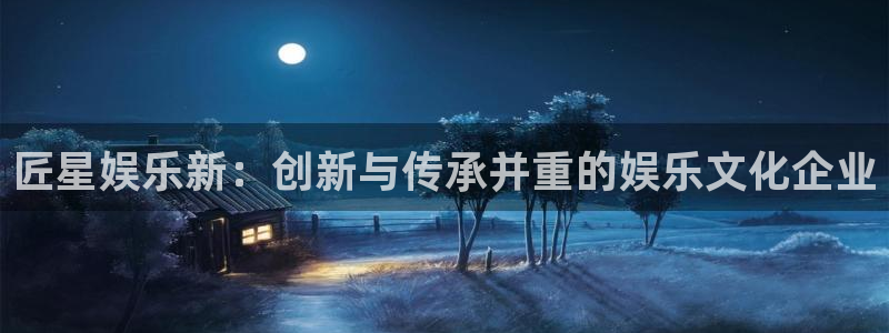 贵州聚彩光显科技有限公司：匠星娱乐新：创新与传承并重的娱乐文化企业