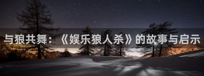 聚彩广告：与狼共舞：《娱乐狼人杀》的故事与启示