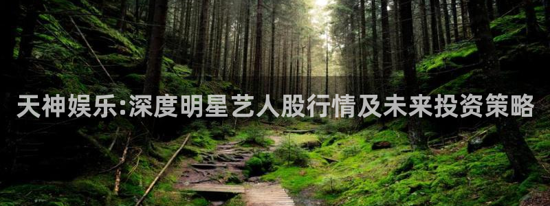 聚彩堂下载：天神娱乐:深度明星艺人股行情及未来投资策略