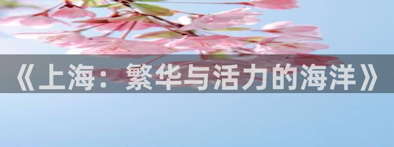 626161聚彩堂一肖八码：《上海：繁华与活力的海洋》