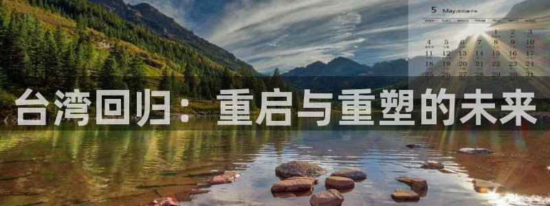 聚彩堂：台湾回归：重启与重塑的未来
