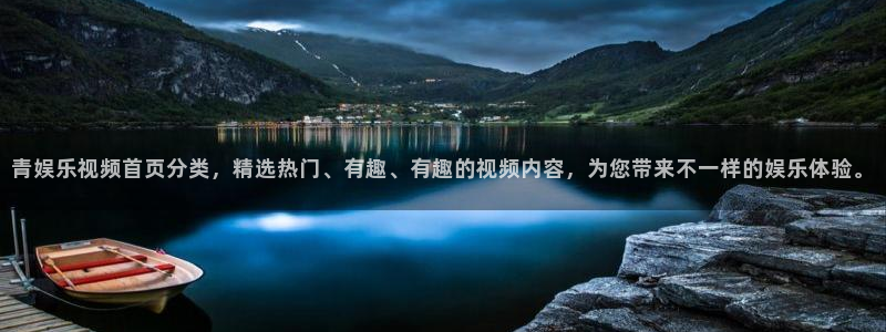 深圳市联合聚彩光电科技有限公司：青娱乐视频首页分类，精选热门、有趣、有趣的视频内容，为您带来不一样的娱乐体验。