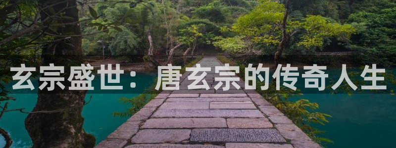 聚彩堂是正规平台吗：玄宗盛世：唐玄宗的传奇人生